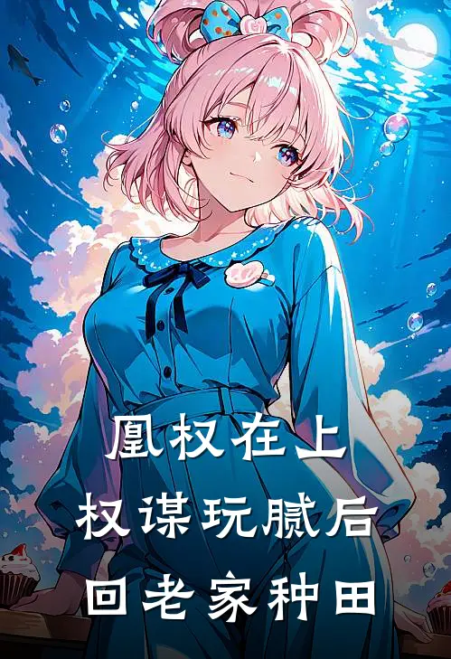 凰权在上：权谋玩腻后回老家种田