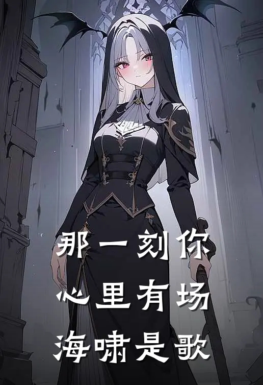 那一刻你心里有场海啸是歌