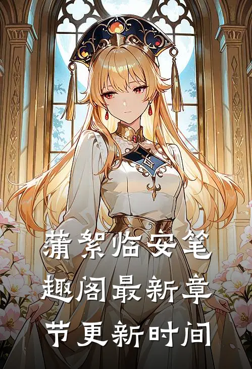 蒲絮临安笔趣阁最新章节更新时间