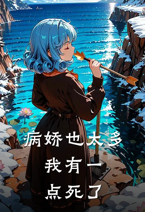 病娇也太多，我有一点死了