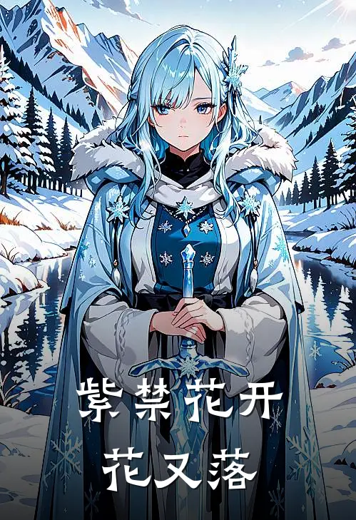 紫禁花开花又落玉宁惠妃免费小说笔趣阁_完结小说免费阅读紫禁花开花又落玉宁惠妃