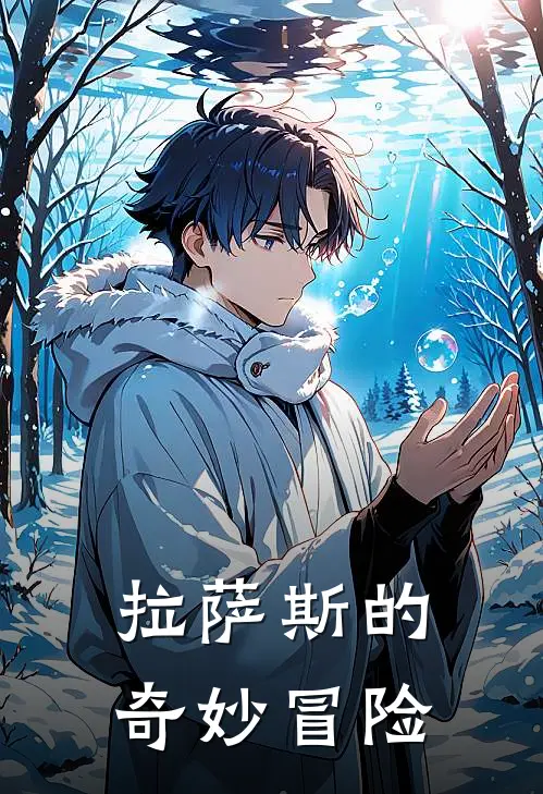 拉萨斯的奇妙冒险