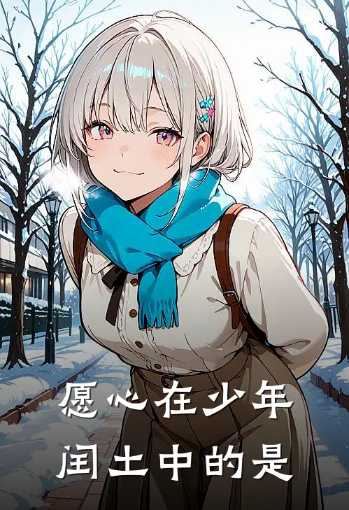 愿心在少年闰土中的是