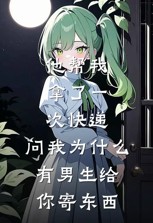 他帮我拿了一次快递，问我为什么有男生给你寄东西