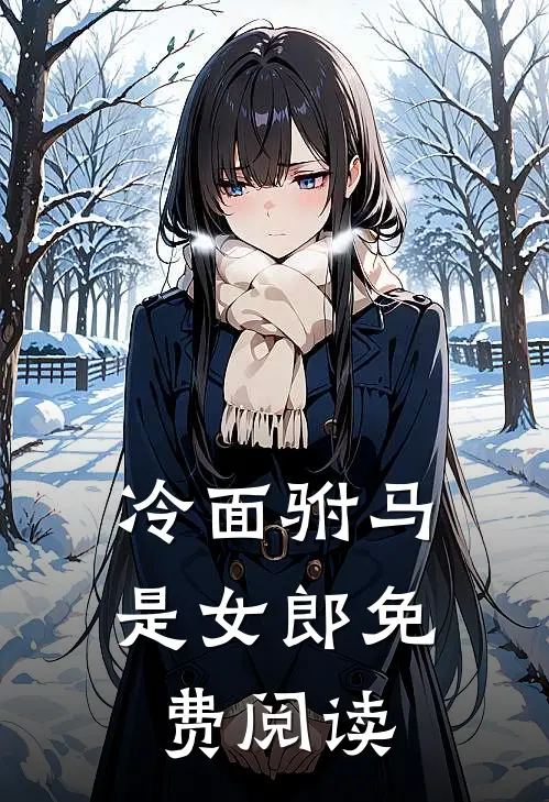 冷面驸马是女郎免费阅读
