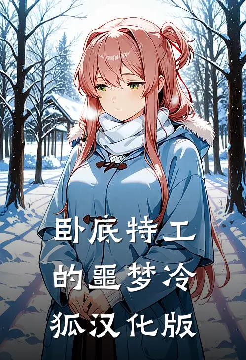 卧底特工的噩梦冷狐汉化版