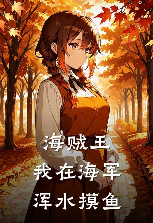 海贼王：我在海军浑水摸鱼