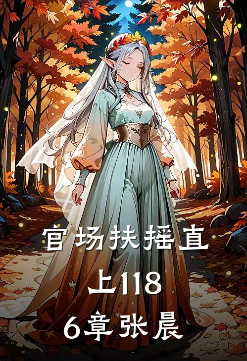 官场扶摇直上1186章张晨