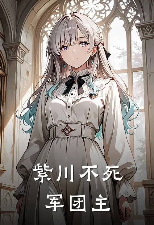 紫川不死军团主