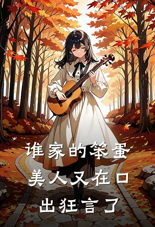 谁家的笨蛋美人又在口出狂言了温玉声林晓免费小说完整版_热门的小说谁家的笨蛋美人又在口出狂言了温玉声林晓