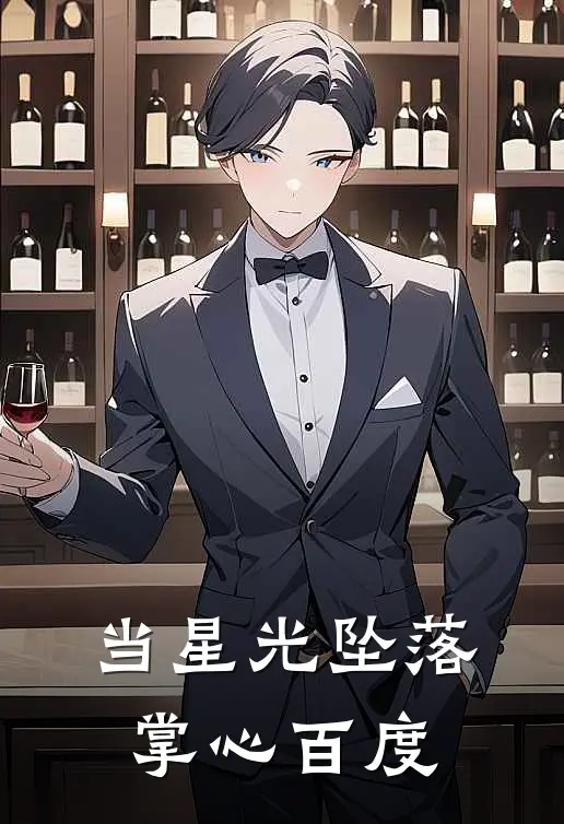 当星光坠落掌心 百度