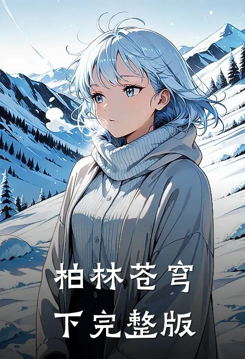 柏林苍穹下完整版