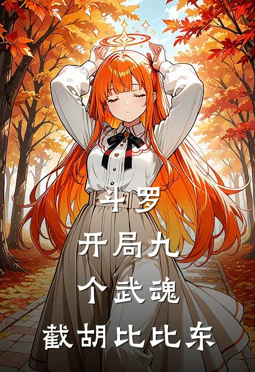 斗罗：开局九个武魂，截胡比比东叶脩马修最新完结小说推荐_在线免费小说斗罗：开局九个武魂，截胡比比东(叶脩马修)