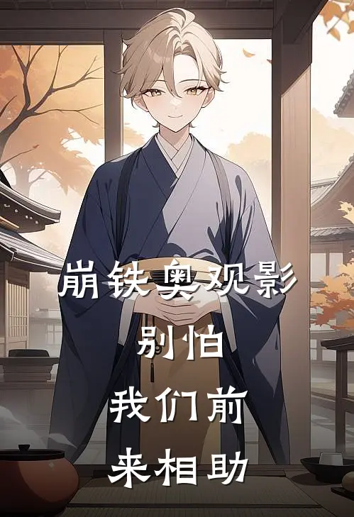 崩铁奥观影：别怕，我们前来相助