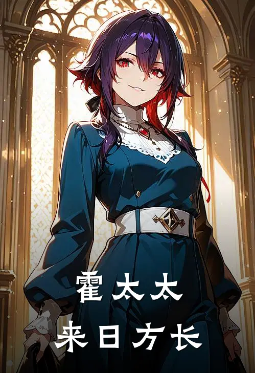 霍太太，来日方长