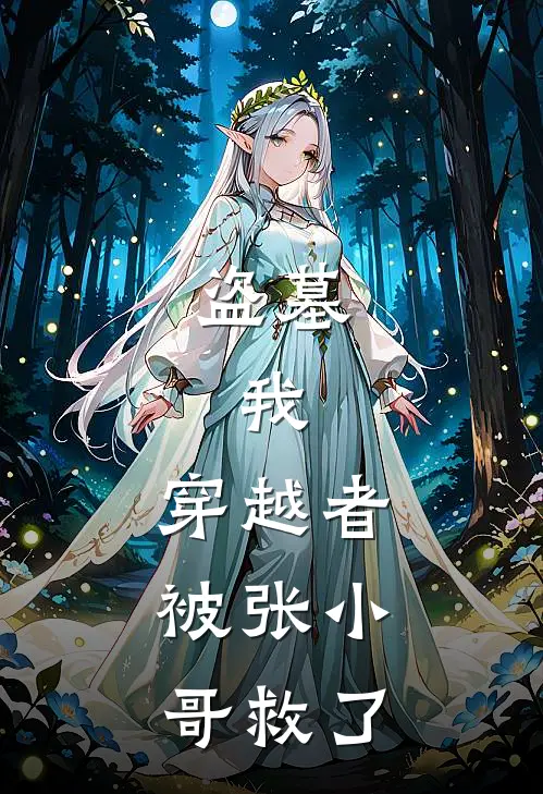 盗墓：我，穿越者，被张小哥救了