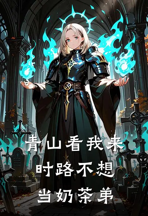 青山看我来时路不想当奶茶弟