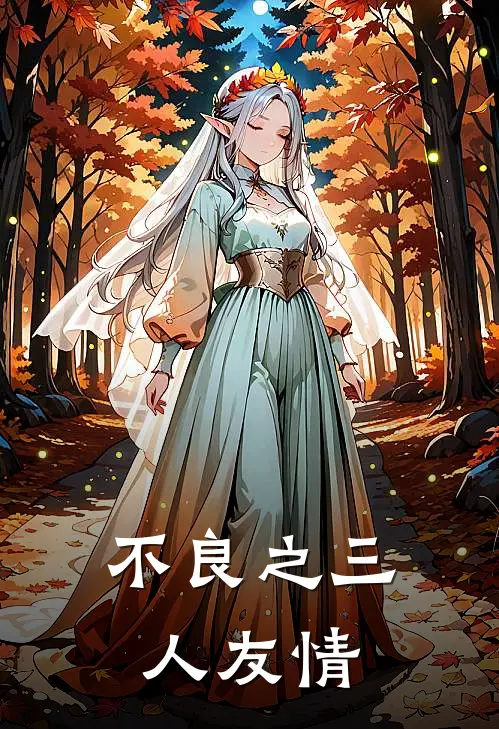 不良之三人友情