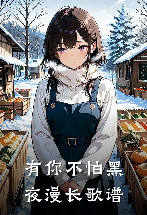 有你不怕黑夜漫长歌谱