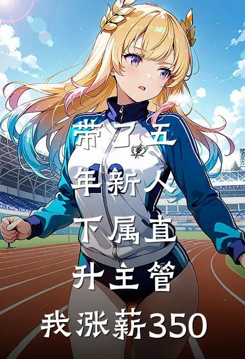 带了五年新人，下属直升主管，我涨薪350