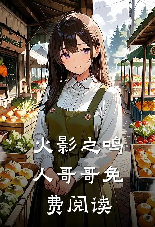 火影之鸣人哥哥免费阅读