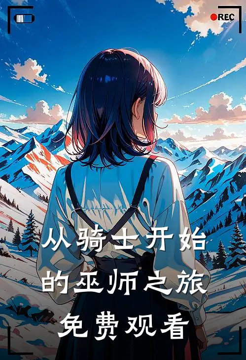 从骑士开始的巫师之旅免费观看