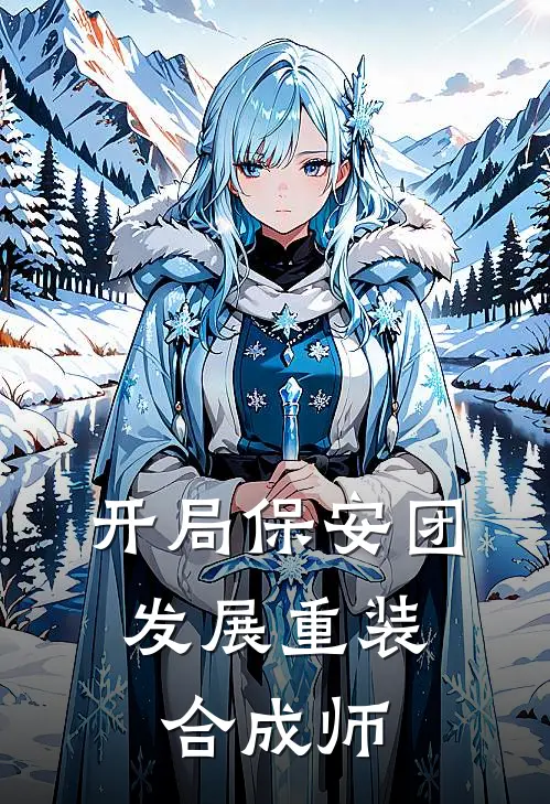 开局保安团,发展重装合成师