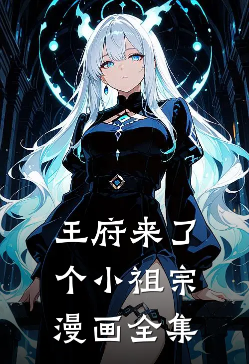 王府来了个小祖宗漫画全集