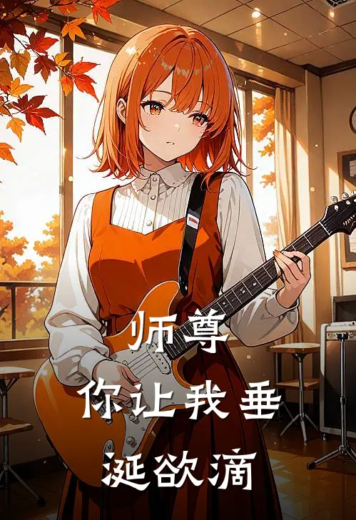 师尊，你让我垂涎欲滴