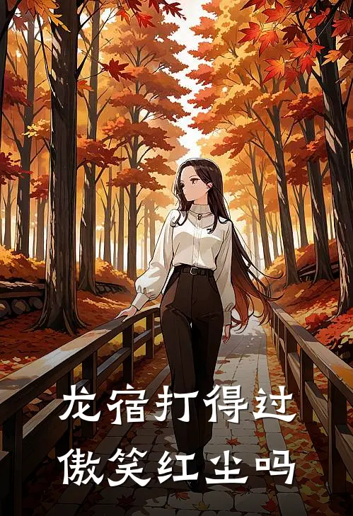 龙宿打得过傲笑红尘吗