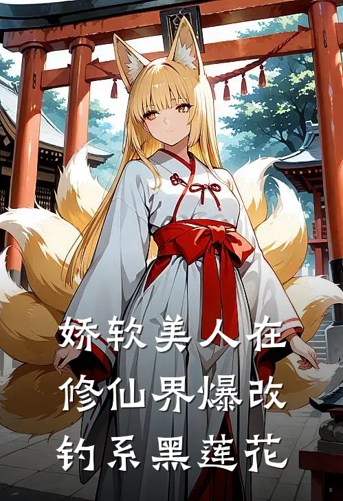 娇软美人在修仙界爆改钓系黑莲花