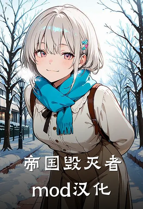 帝国毁灭者mod汉化