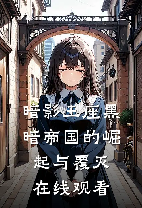 暗影王座黑暗帝国的崛起与覆灭在线观看