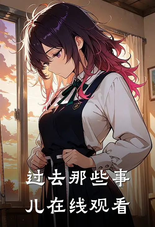 过去那些事儿在线观看