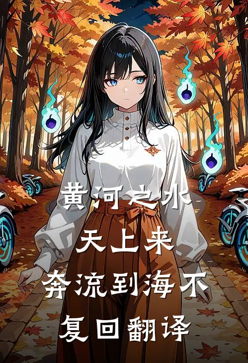 黄河之水天上来,奔流到海不复回翻译