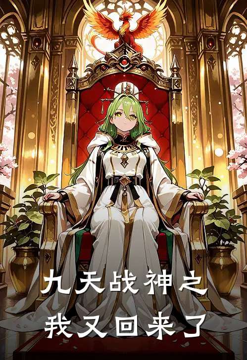 九天战神之我又回来了