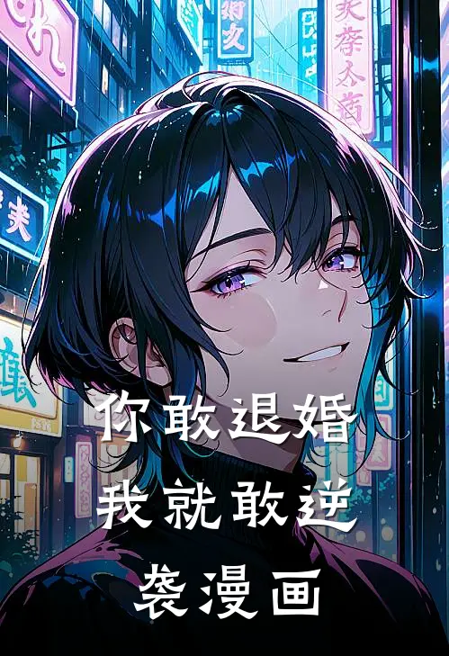 你敢退婚我就敢逆袭漫画