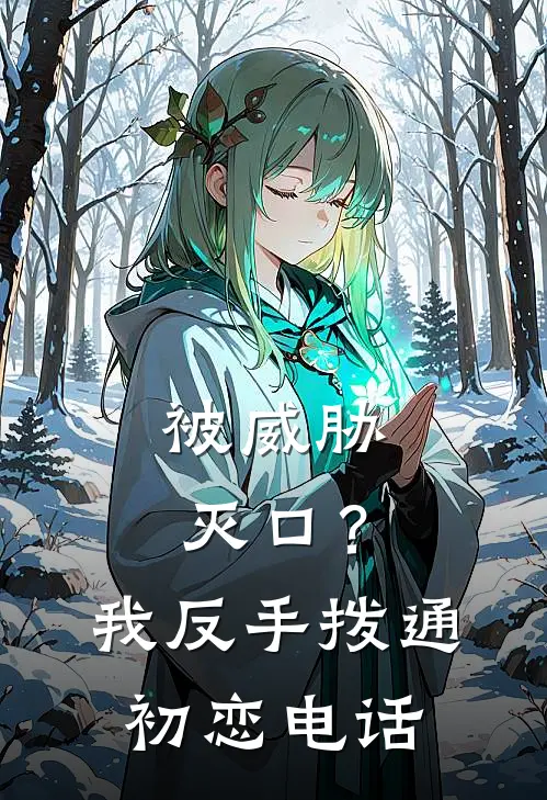 被威胁灭口？我反手拨通初恋电话