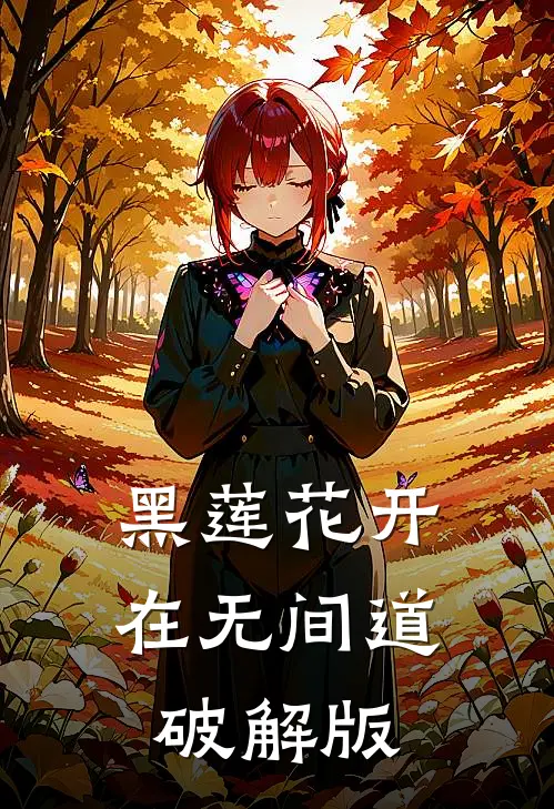 黑莲花开在无间道破解版