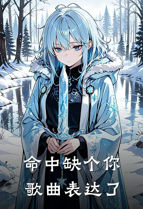 命中缺个你歌曲表达了