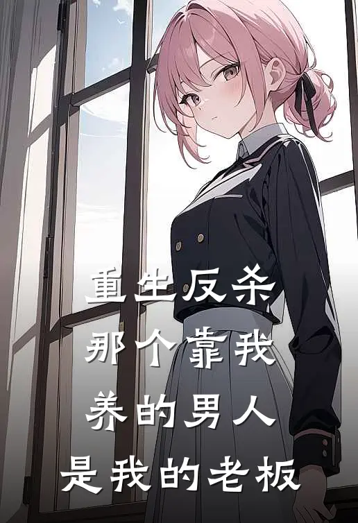 重生反杀：那个靠我养的男人，是我的老板