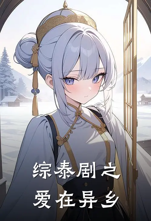 综泰剧之爱在异乡