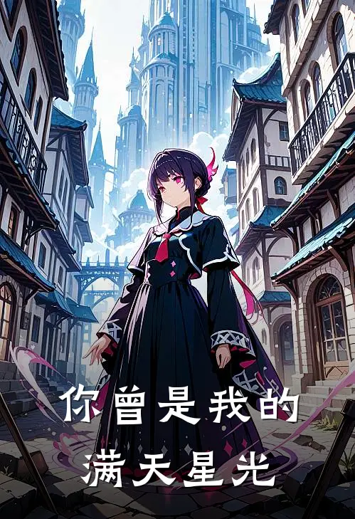 你曾是我的满天星光