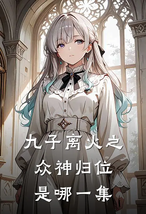 九子离火之众神归位是哪一集