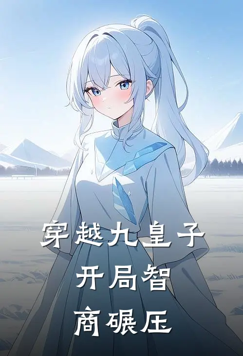 穿越九皇子，开局智商碾压