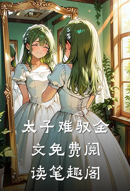 太子难驭全文免费阅读笔趣阁