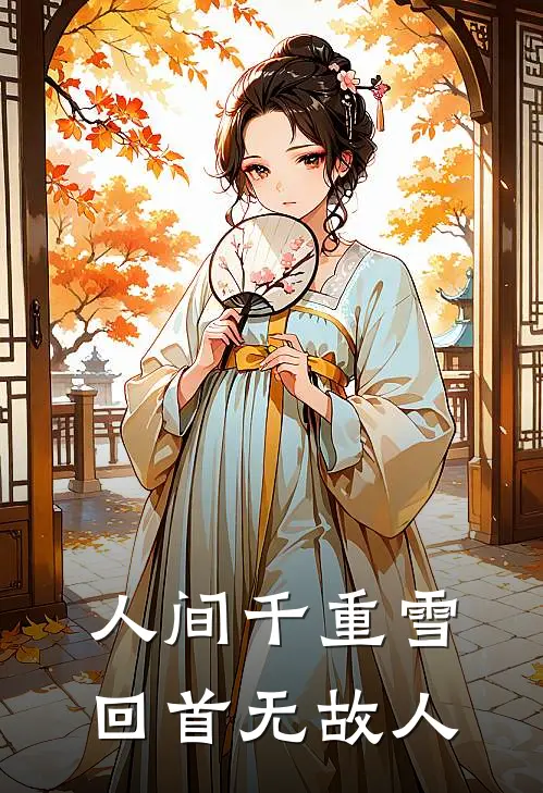 人间千重雪，回首无故人