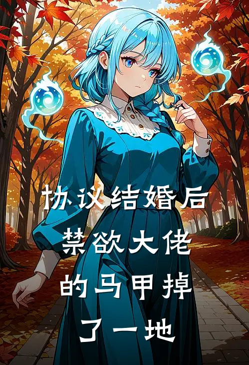 协议结婚后，禁欲大佬的马甲掉了一地