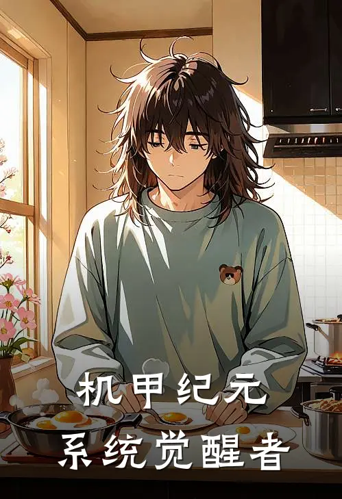 机甲纪元：系统觉醒者