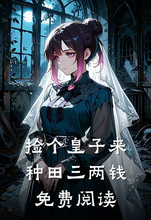 捡个皇子来种田三两钱免费阅读